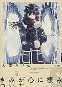 きみが心に棲みついたS 6