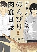 アヤメくんののんびり肉食日誌 8