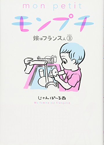 モンプチ 嫁はフランス人 3