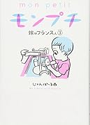 モンプチ 嫁はフランス人 3