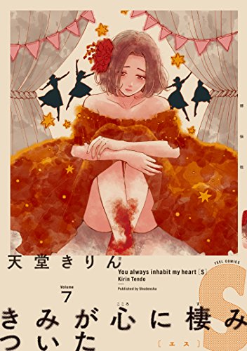 きみが心に棲みついたS(7)