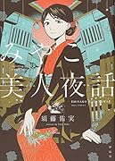 みやこ美人夜話