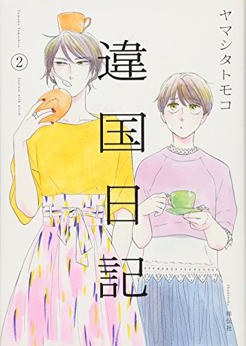 違国日記 2
