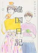 違国日記 2