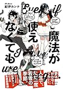 魔法が使えなくても