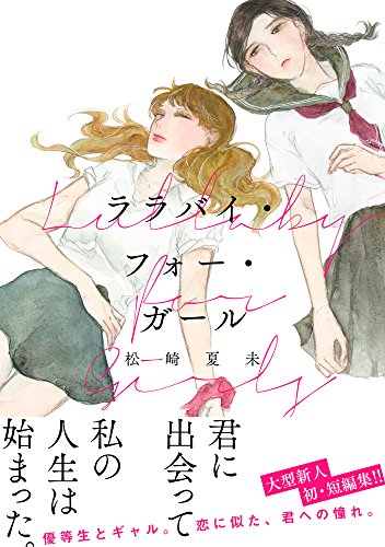 ララバイ・フォー・ガール