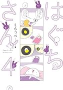 はぐちさん 4