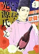 いいね! 光源氏くん 2