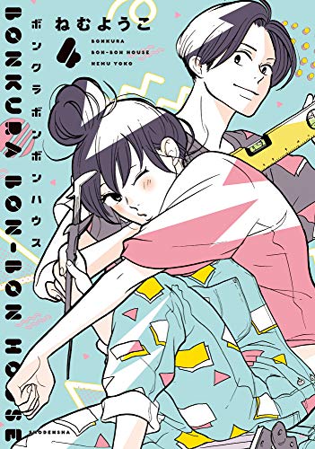 ボンクラボンボンハウス 4