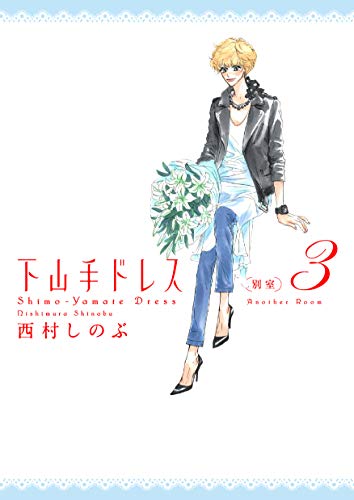 下山手ドレス別室 3