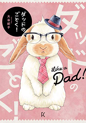 ダッドのごとく!