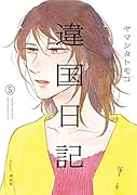 違国日記(5)