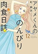 アヤメくんののんびり肉食日誌 12