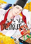 いいね!光源氏くん(4)