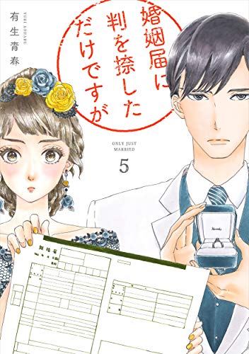 婚姻届に判を捺しただけですが(5)