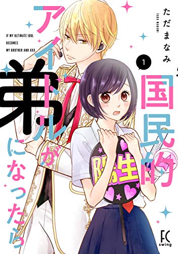 国民的アイドルが弟になったら 1