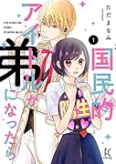 国民的アイドルが弟になったら 1
