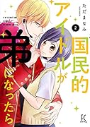 国民的アイドルが弟になったら 2