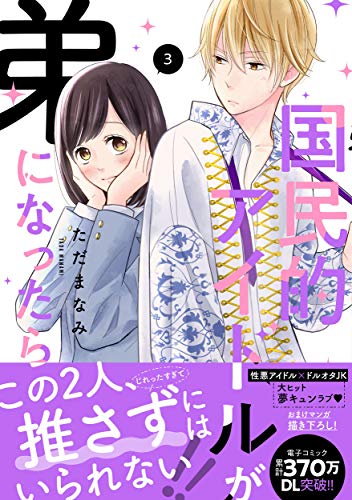 国民的アイドルが弟になったら(3)