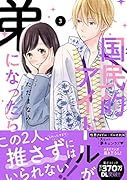 国民的アイドルが弟になったら(3)