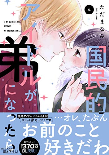 国民的アイドルが弟になったら(4)