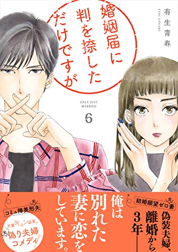 コミック新刊チェック 婚姻届に判を捺しただけですが 6 Feelコミックス 祥伝社 コミック新刊チェック 婚姻届に判を捺しただけですが 6 Feelコミックス 祥伝社