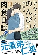 アヤメくんののんびり肉食日誌 13