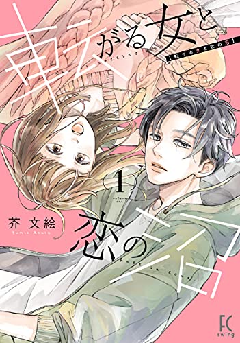 転がる女と恋の沼の表紙
