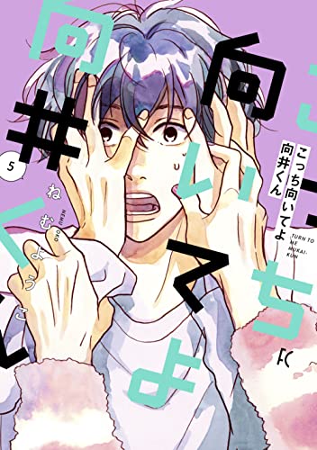 こっち向いてよ向井くん（5）