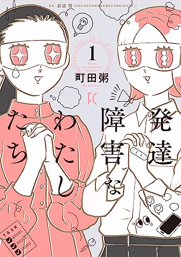 発達障害なわたしたちの表紙