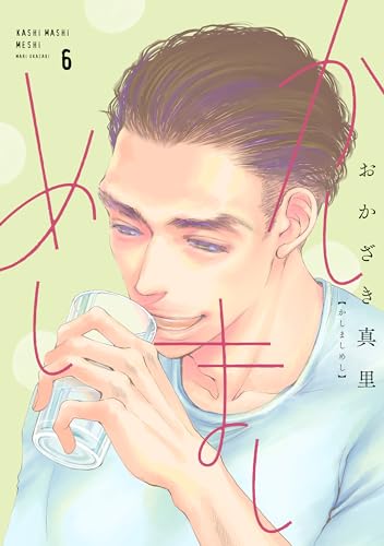 かしましめし 6表紙画像