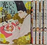いいね!光源氏くん 全5巻セット