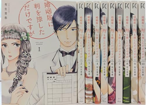 婚姻届に判を捺しただけですが 全10巻完結セット