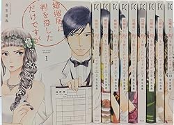婚姻届に判を捺しただけですが 全10巻完結セット