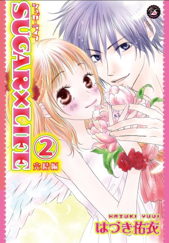 SUGAR×LIFE 完結編