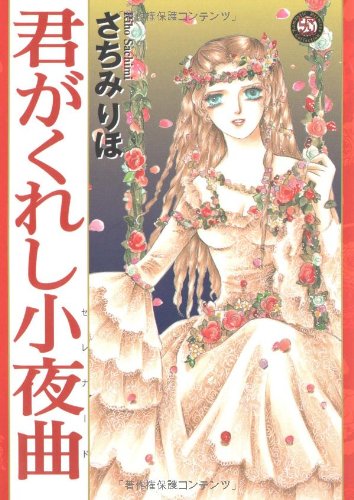 君がくれた小夜曲