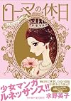 ローマの休日 (Feelコミックス ロマ×プリコレクション)
