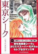 東京シークドリーム・ラビリンス