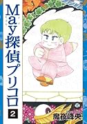 May探偵プリコロ(2)