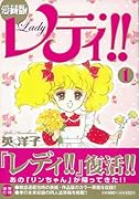 レディ!! 愛蔵版(1)