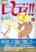 愛蔵版 レディ!!(2)