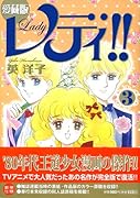 愛蔵版 レディ!!(3)