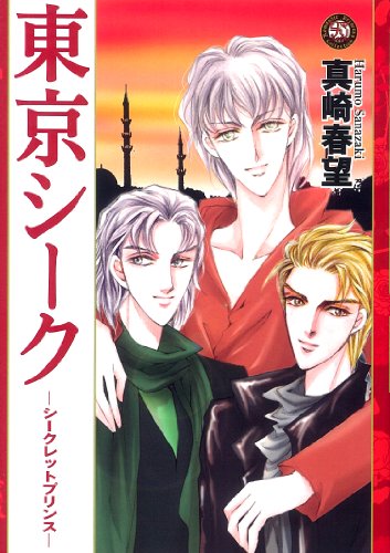 東京シーク シークレットプリンス