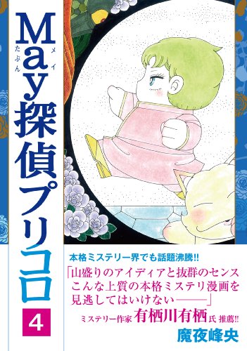 May探偵プリコロ(4)