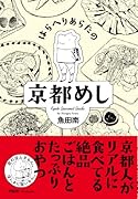 はらへりあらたの京都めし