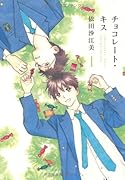 チョコレート・キス(1)