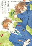 チョコレート・キス(3)