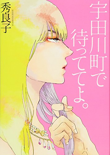 宇田川町で待っててよ