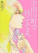 宇田川町で待っててよ