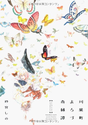 川果町よろづ奇縁譚